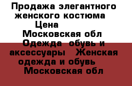 Продажа элегантного женского костюма › Цена ­ 8 000 - Московская обл. Одежда, обувь и аксессуары » Женская одежда и обувь   . Московская обл.